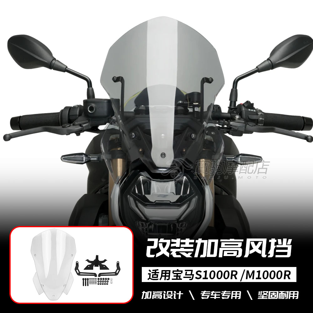 适用宝马 S1000R M1000R 改装前挡风玻璃 竞技导流罩 加高前风挡