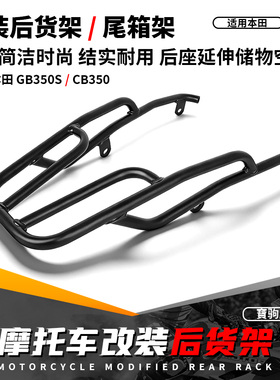 适用于本田GB350 CB350RS 22-25 改装后货架行李尾箱架后尾架配件