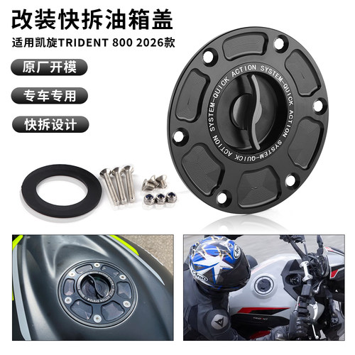适用于凯旋三叉戟800 Trident800 26款 改装CNC快拆油箱盖 加油盖
