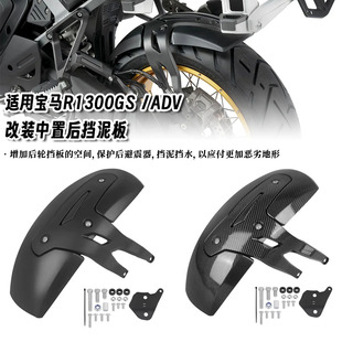 适用于宝马水鸟R1300GS ADV 23-26 改装后挡泥板挡水板挡泥瓦配件