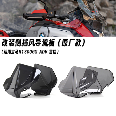 适用宝马水鸟 R1300GS ADV 冒险 改装原厂款式风挡侧板挡风导流罩