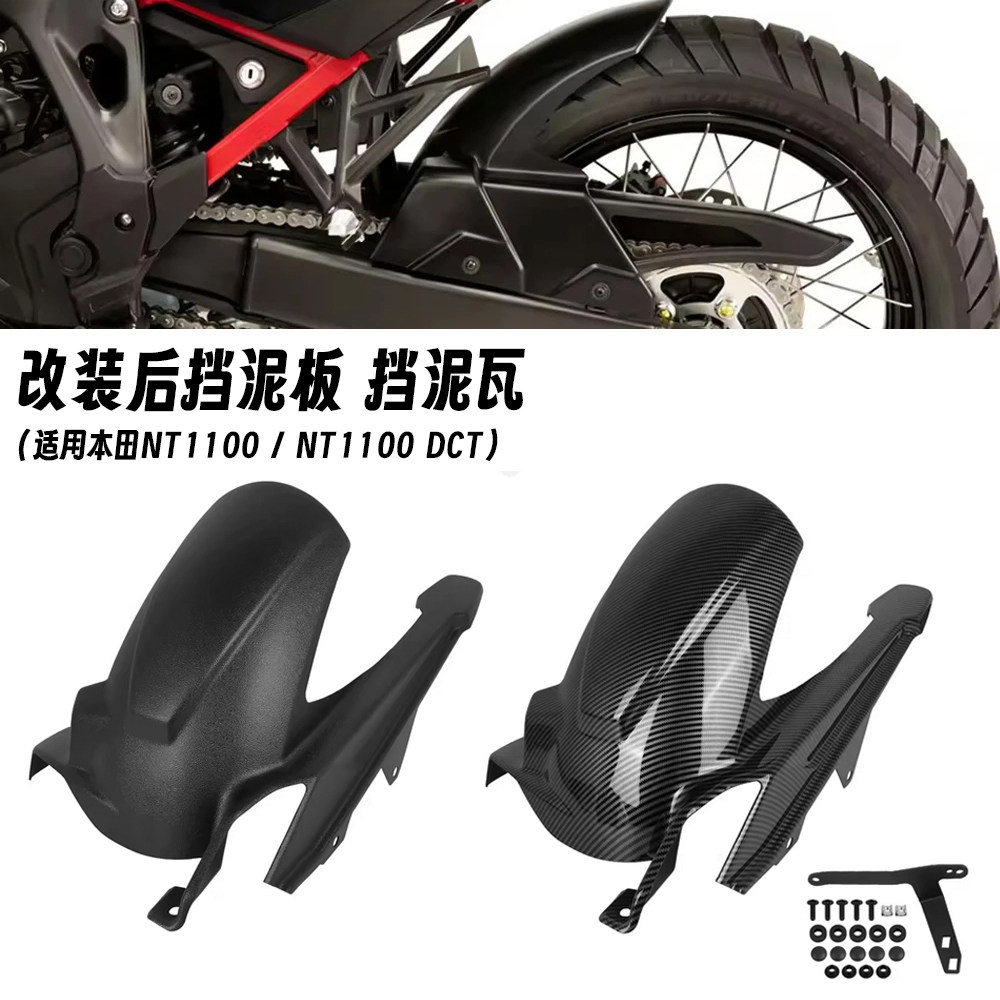 适用于本田NT1100 NT1100 DCT 25-26年 改装后挡泥板链条罩挡水板