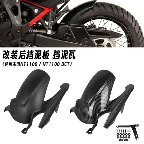 适用于本田NT1100 NT1100 DCT 25-26年 改装后挡泥板链条罩挡水板