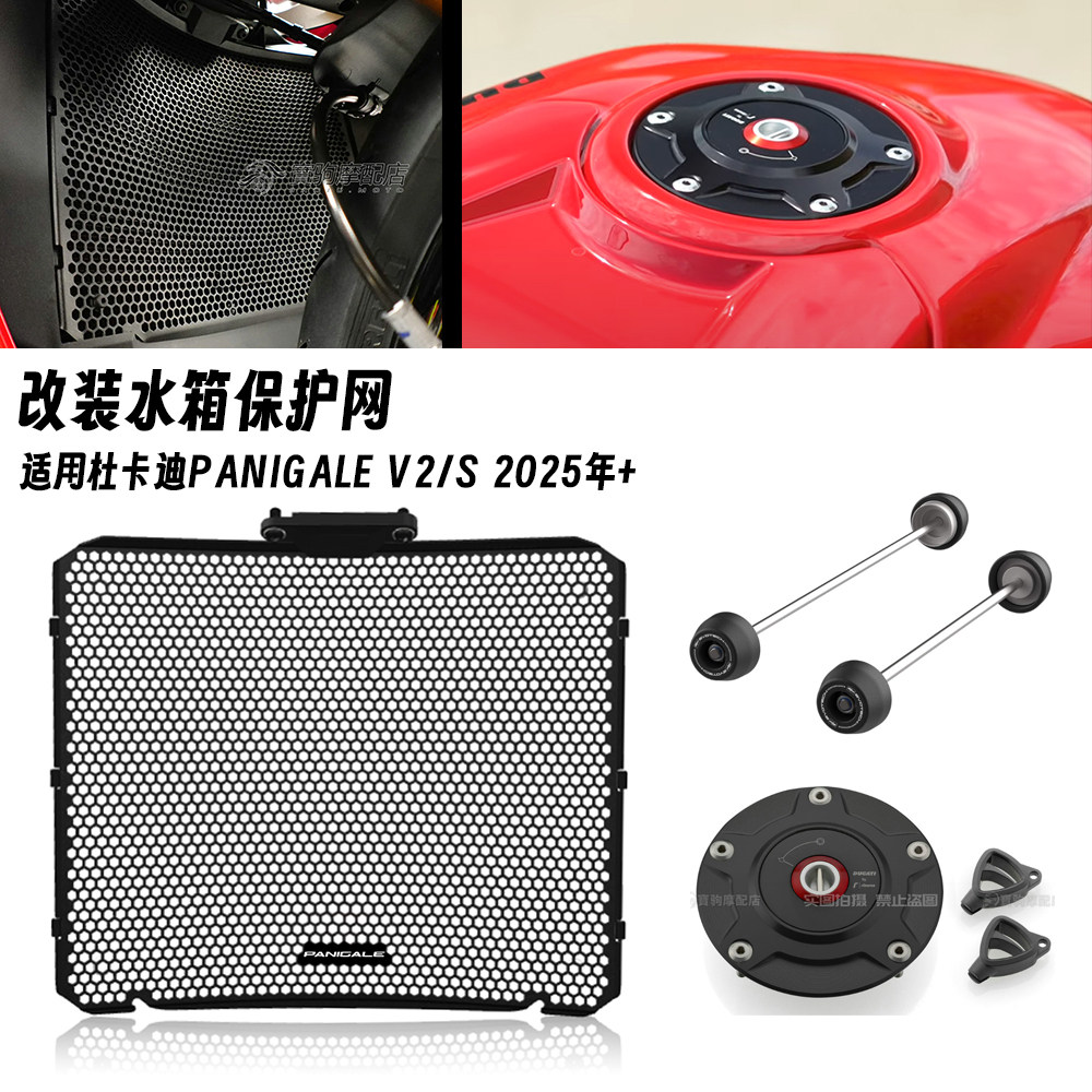 25-26款适用杜卡迪Panigale V2/S 水箱保护网散热器保护罩防摔球