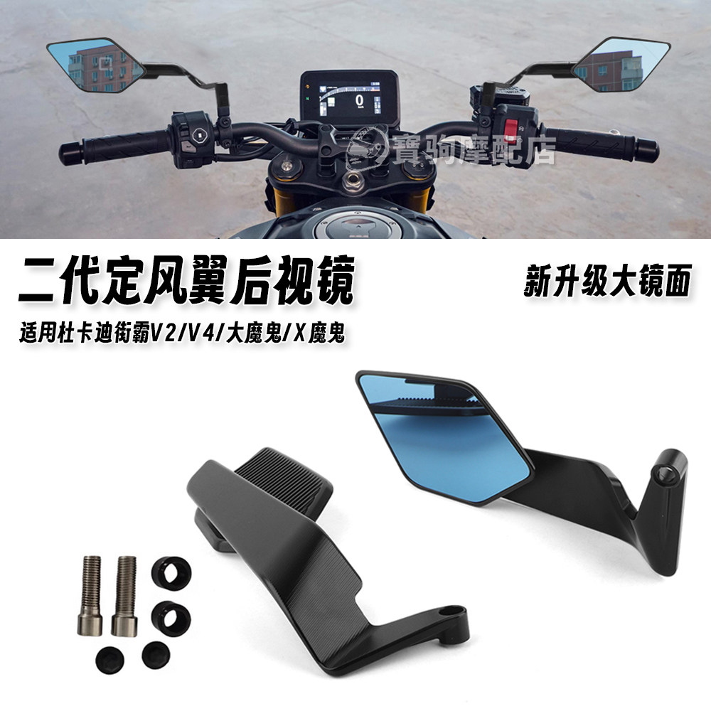 适用杜卡迪街霸V2/V4/大魔鬼/X魔鬼改装定风翼后视镜刀锋镜反光镜