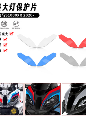 适用于 宝马 S1000XR 20-25 改装大灯护片前头灯防护片车灯保护罩