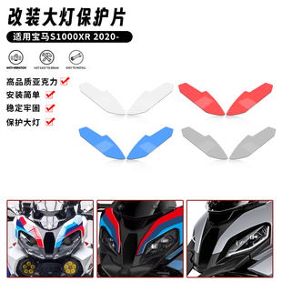 适用于 宝马 S1000XR 20-25 改装大灯护片前头灯防护片车灯保护罩