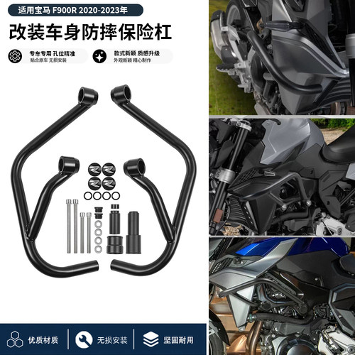 宝马F900R摩托防摔保险杠
