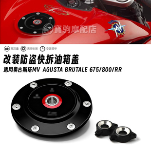 800 适用奥古斯塔 防盗快拆油箱盖 STRADALE RIVALE800 Agusta
