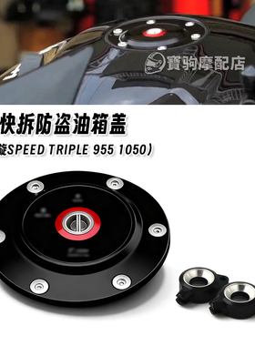 适用凯旋Speed Triple 955 1050 改装Rizoma联名同款油箱盖防盗盖
