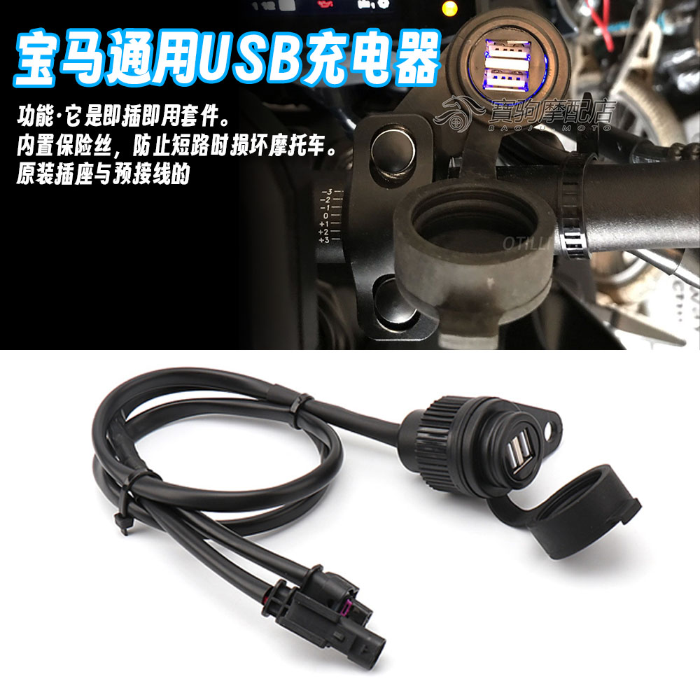 适用宝马 S1000R S1000RR S1000XR 改装USB双接口充电器电源插座