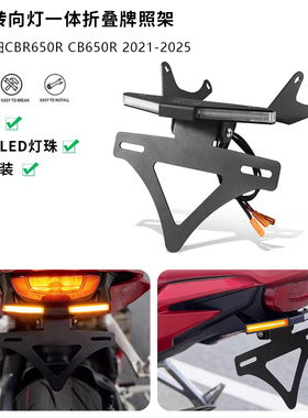 适用21-25款本田 CBR650R CB650R 改装短尾牌照架LED转向灯一体