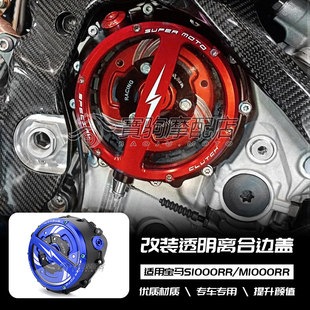 适用宝马 S1000RR M1000RR 25款 雷霆版 改装CNC透明离合边盖配件