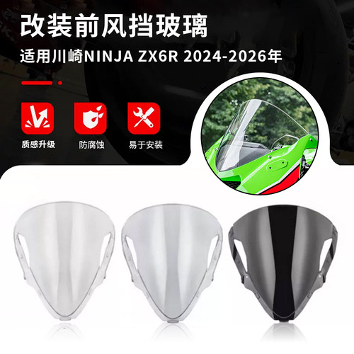 适配24-26ZX-6R竞技加高风挡