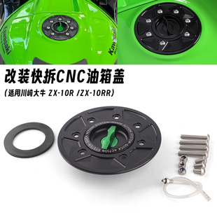 适用21-25款川崎大牛NINJA ZX-10R/ZX-10RR 改装快拆油箱盖汽油盖
