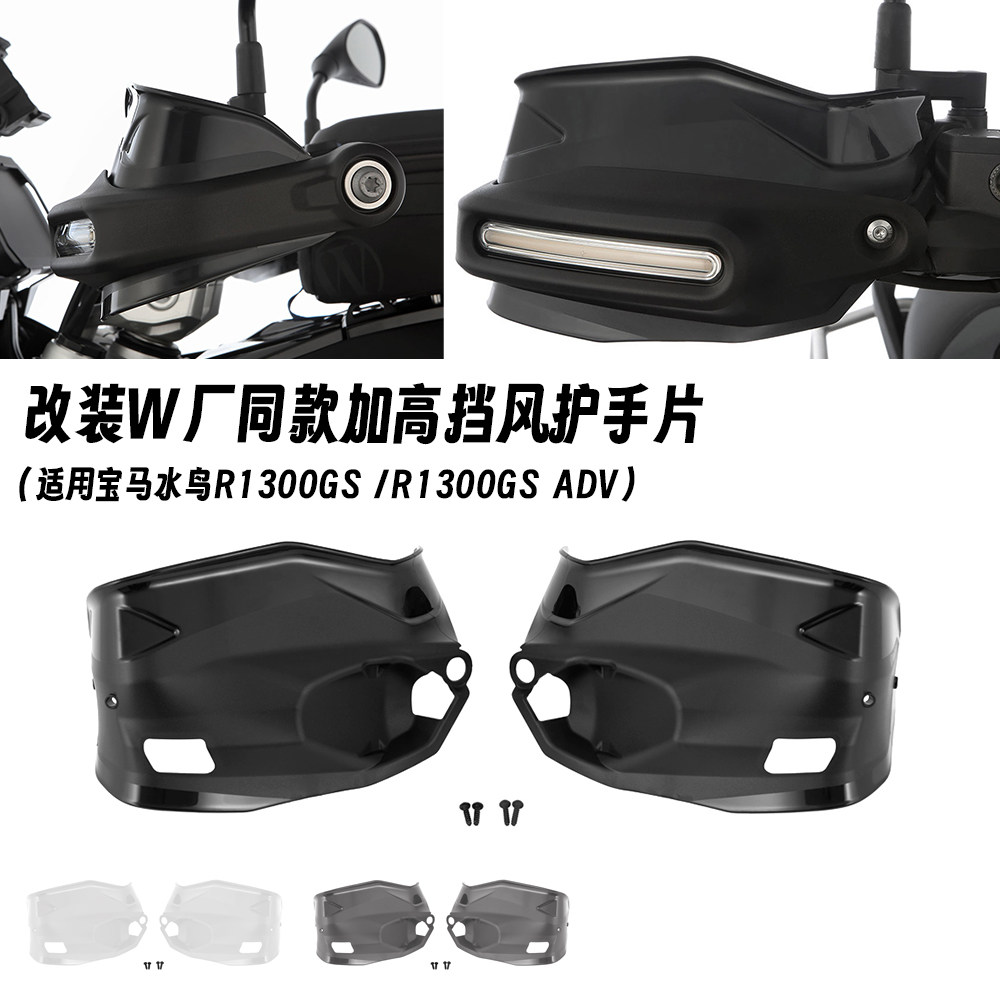 宝马R1300GS护手加高片