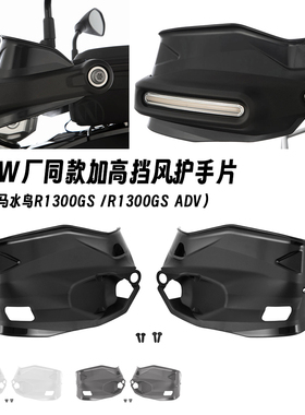 适用23-25款宝马 R1300GS/ADV 改装挡风护手加高片护手罩 W厂同款