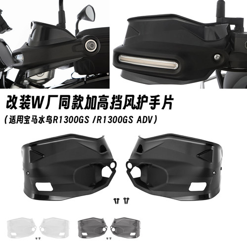 宝马R1300GS护手加高片