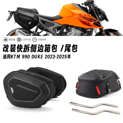 适用KTM 990DUKE 2023-2025年 改装快拆边包摩旅侧边箱后驼峰尾包