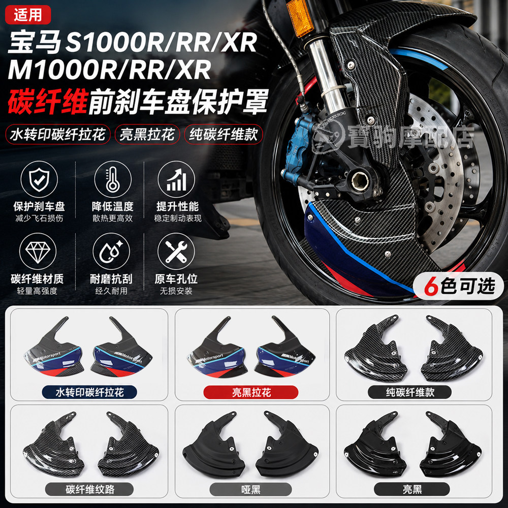 宝马S1000RR碳纤维刹车盘保护罩