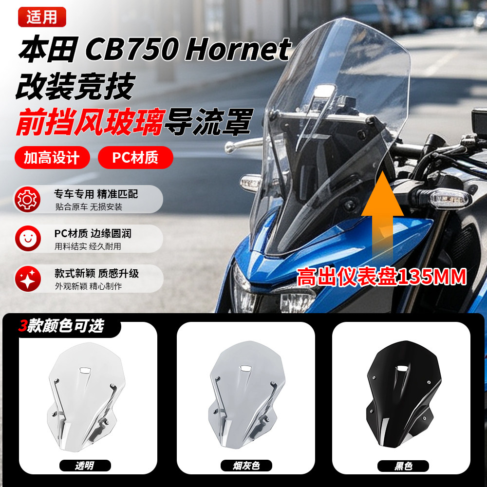 本田CB750Hornet加高前挡风玻璃