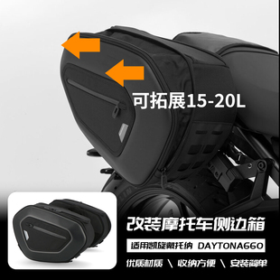 适用凯旋戴托纳 Daytona660 改装边包 边箱快拆 侧边箱油箱包尾箱