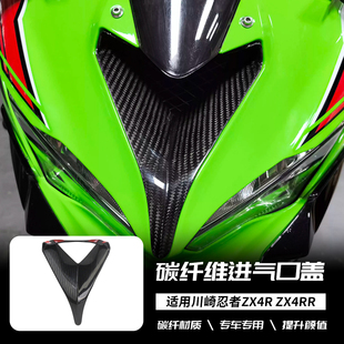 适用川崎忍者 ZX4R /ZX4RR 改装碳纤维车头进风口 进气口装饰外壳