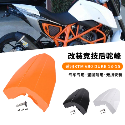 适用于KTM 杜克 690 DUKE 13-15年 改装竞技后驼峰 后座盖 后尾盖