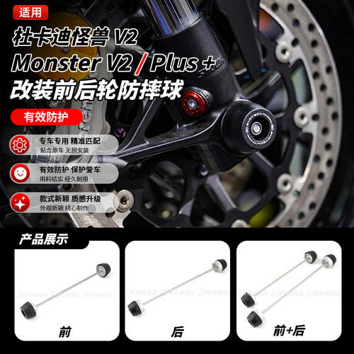 杜卡迪怪兽V2前后轮防摔球改装