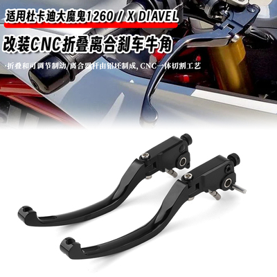 杜卡迪大魔鬼CNC离合刹车牛角