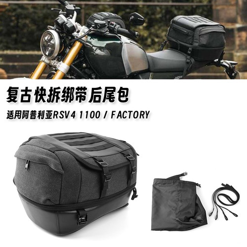 适用阿普利亚RSV4 1100/Factory 新款复古尾包内部防水装备包配件