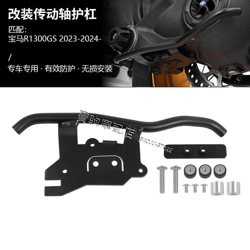 适用宝马 R1300GS ADV 水鸟 改装后传动轴防撞杠后传动轴底盘护杠