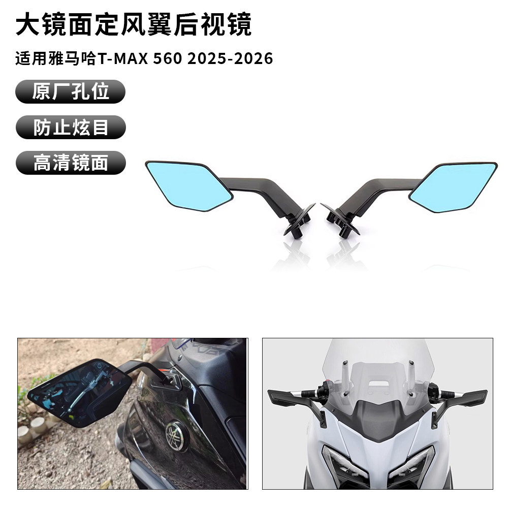 适用雅马哈 TMAX560 2025-2026年 改装定风翼后视镜倒车镜刀锋镜