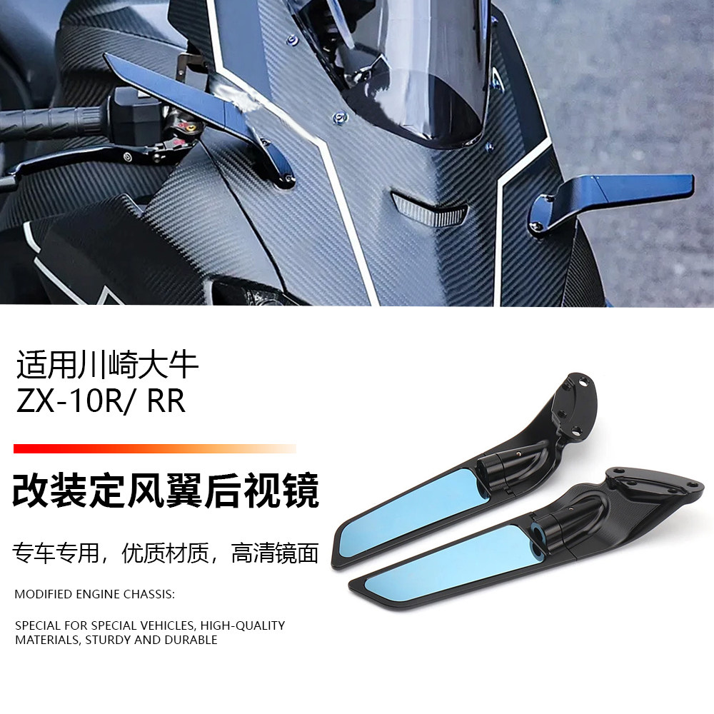 川崎大牛ZX10R后视镜定风翼