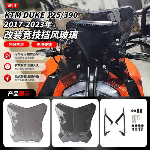适用17-23款KTM DUKE 125/390改装前挡风玻璃导流罩风挡板风镜