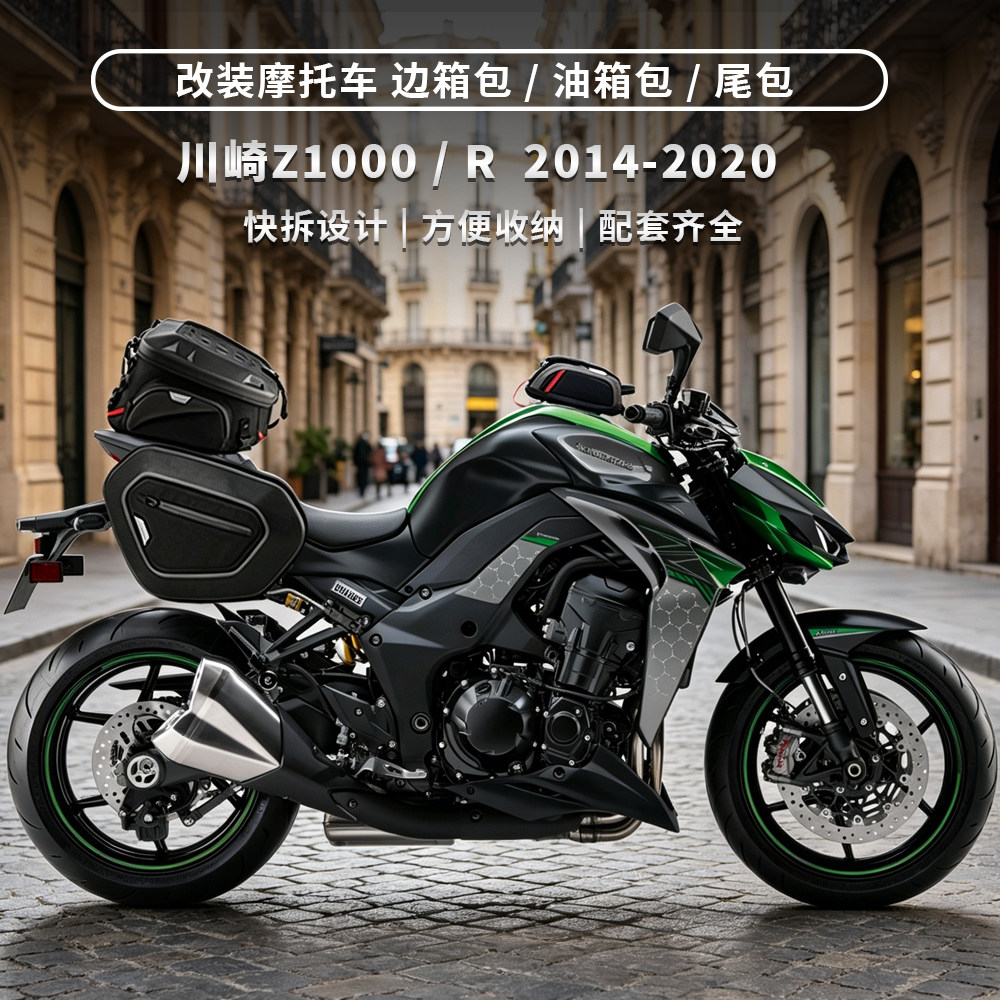适用川崎 Z1000 / Z1000R 改装快拆边箱包户外通勤骑士油箱包尾包