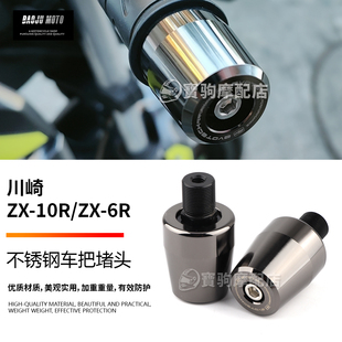 适用川崎大牛ZX-10R/ZX-6R 改装不锈钢车把防摔堵头 止震平衡端子