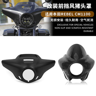 适用本田REBEL CM1100叛逆者CMX 改装大灯头罩导流罩前挡风猪头罩