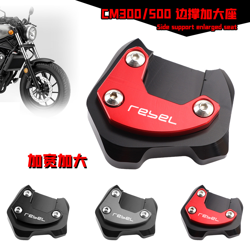 适用于本田Rebel500叛逆者CM500改装边撑加大座CM300边撑垫侧撑座