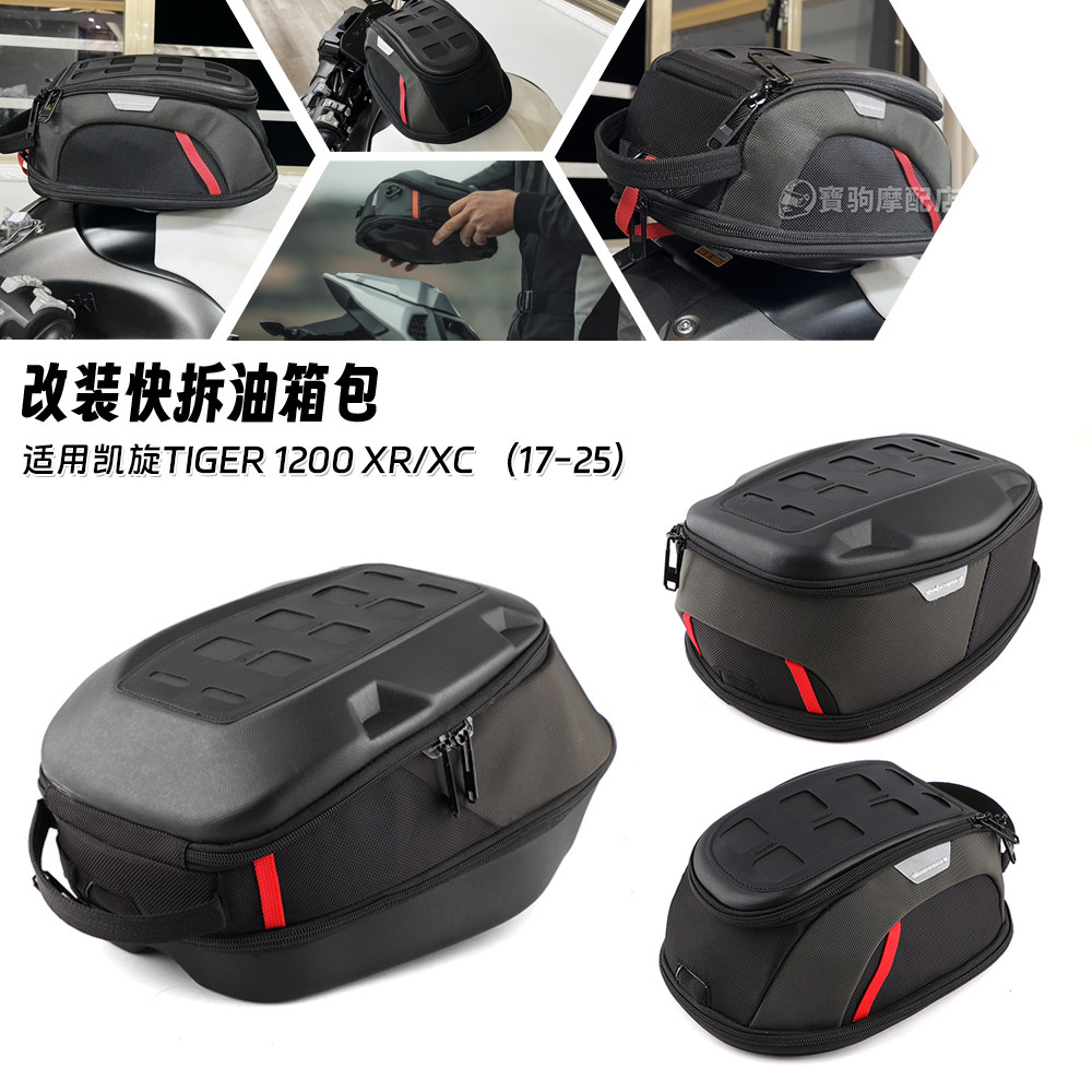 适用凯旋Tiger 1200 XC/XR/XRT/XRX Low改装快拆防水油箱包后尾包