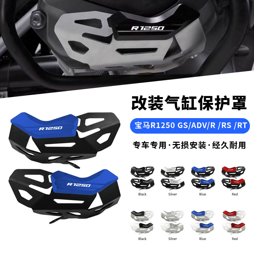 适用宝马R1250 GS/ADV/R/RS/RT 水鸟 改装发动机护罩气缸缸头护罩