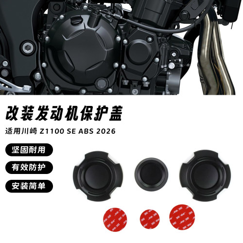 适用川崎Z1100 SE ABS 2026款 改装发动机防摔护罩引擎边盖保护罩