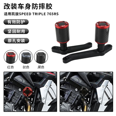 适用于凯旋 StreetTriple765 R/RS 改装车身防摔球碳纤维竞技护杠
