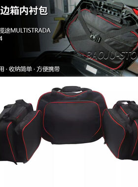 适用杜卡迪揽途MULTISTRADA V4 MTS V4 改装边箱内衬袋内胆包三箱
