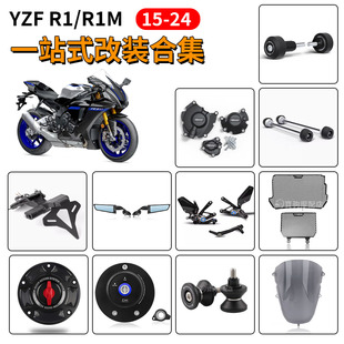 适用雅马哈R1 R1M 15-24年改装水箱网防摔球牌照架升高脚踏后视镜