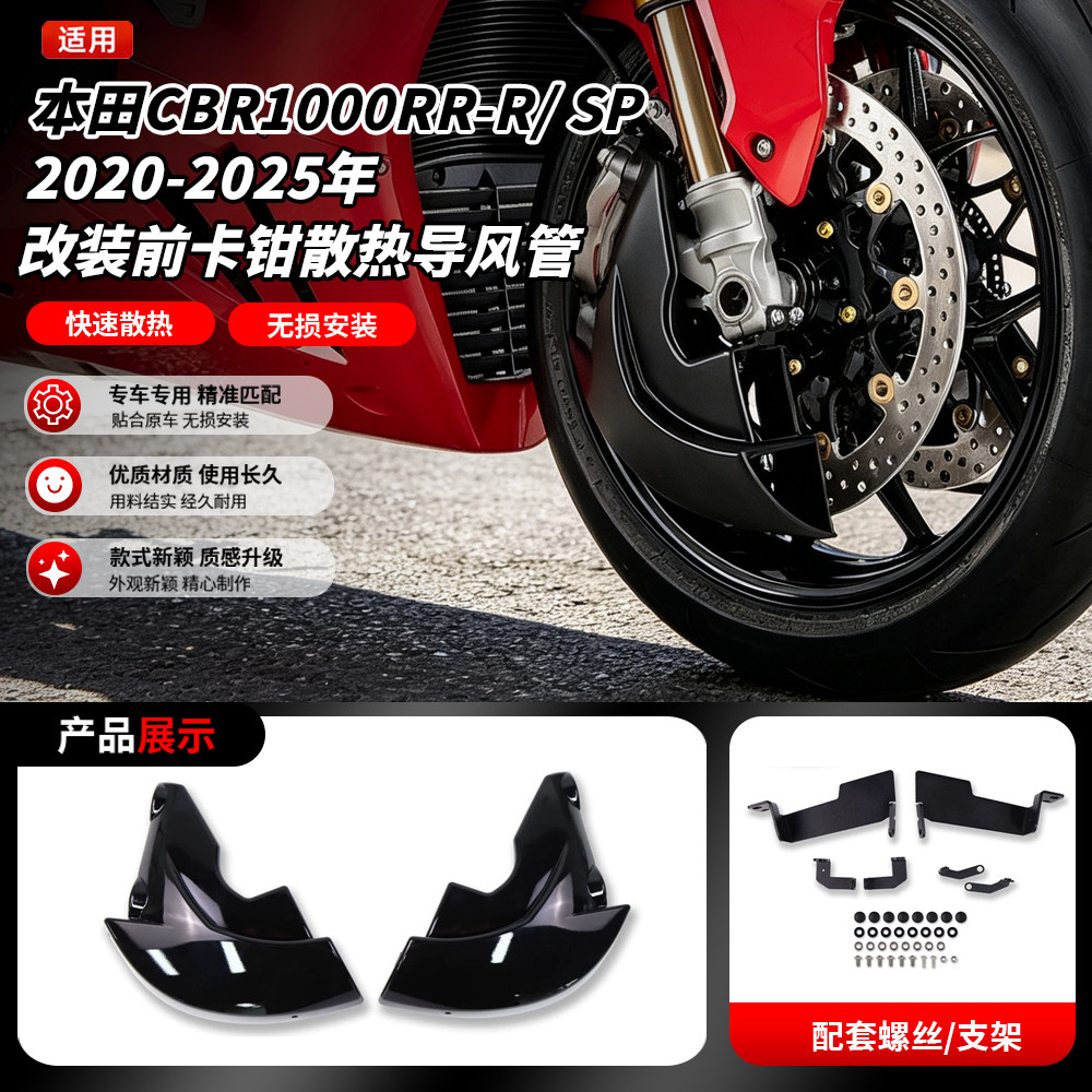 适用20-25款本田CBR1000RR-R SP火刃 改装前卡钳散热导风管散热管