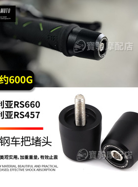 适用阿普利亚 RS660 RS457 改装不锈钢车把堵头 防摔止震平衡堵头