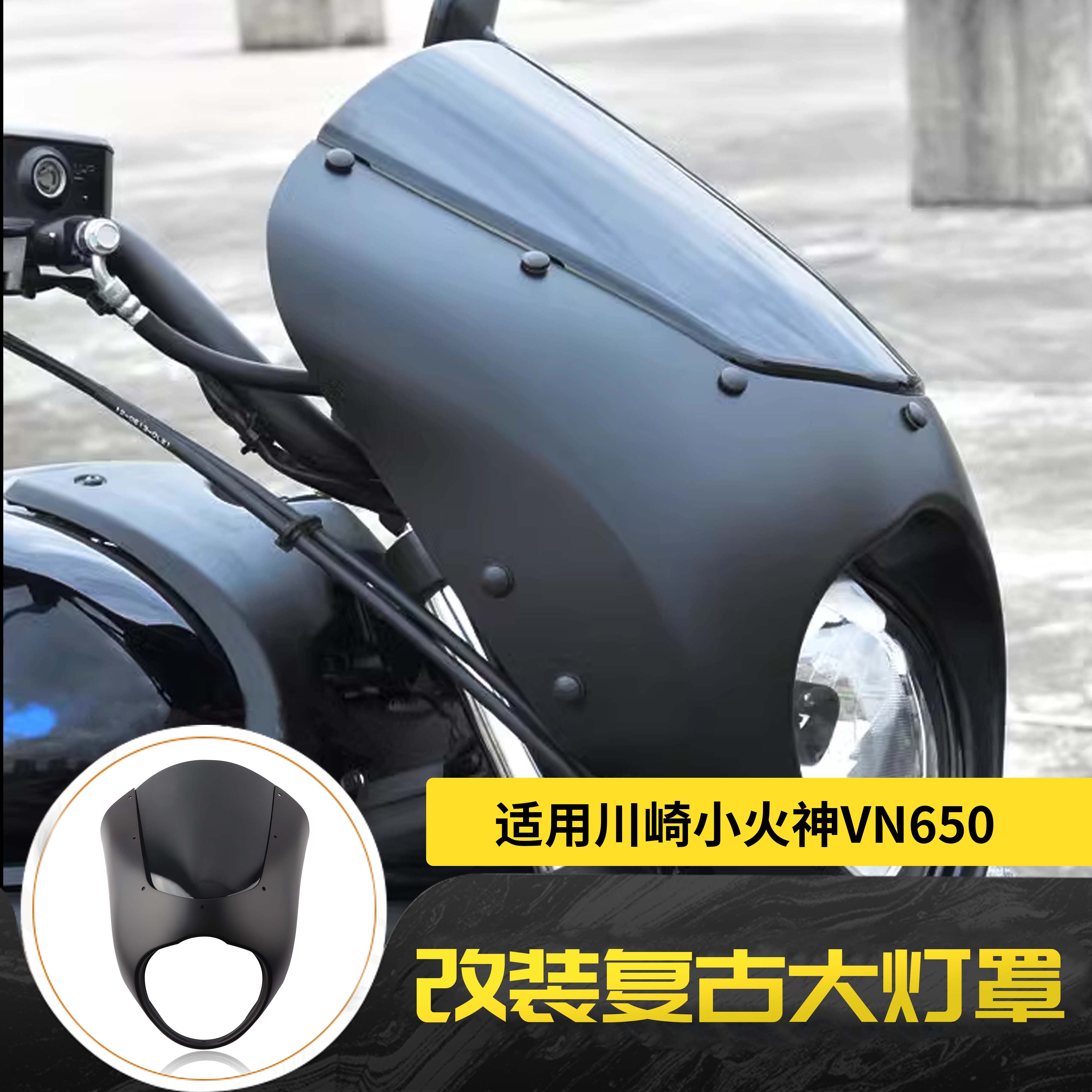 川崎小火神VULCAN650猪头罩