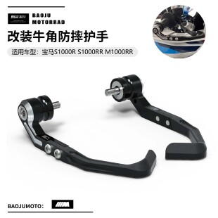 适用于宝马S1000RR M1000RR S1000R 10-23年改装刹车牛角护手护弓