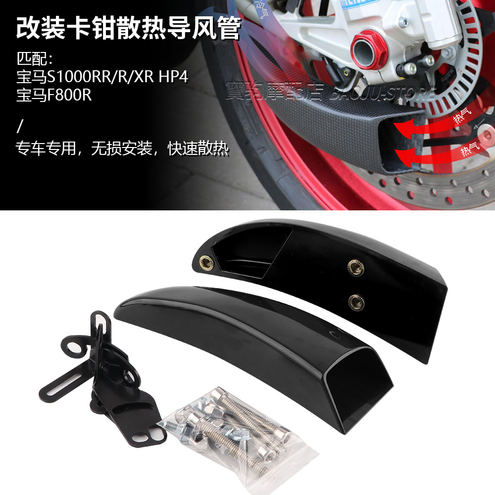 适用宝马 S1000RR/R/XR HP4 F800R 改装碳纤维卡钳散热导风管配件